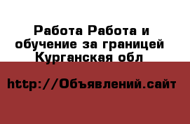 Работа Работа и обучение за границей. Курганская обл.